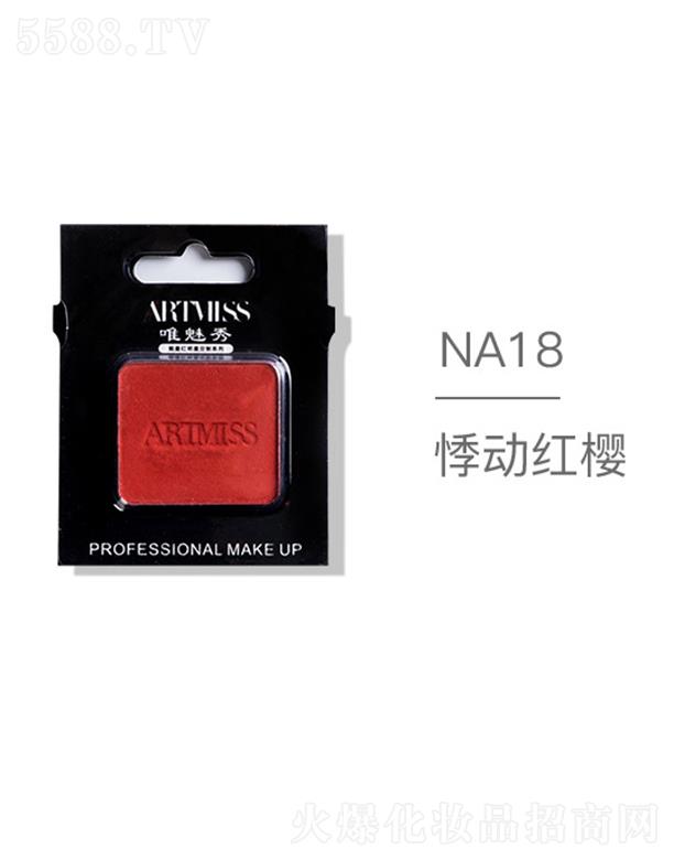 �V���������yƷ���޹�˾��ARTMISSΨ����o(w��)ɫ�焓(chu��ng)����ӰNA18��(d��ng)�t��