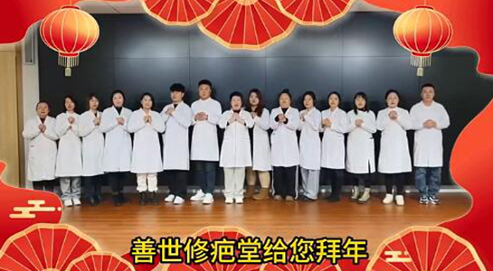 善世通達(dá)醫(yī)學(xué)研究院愿你蛇年行大運(yùn)，事事順心，笑口常開！  