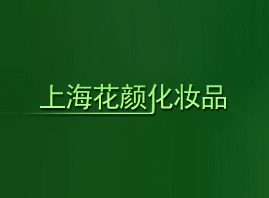 �Ϻ�����yƷ���޹�˾