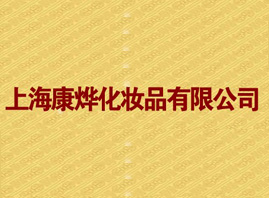 �Ϻ�����yƷ���޹�˾