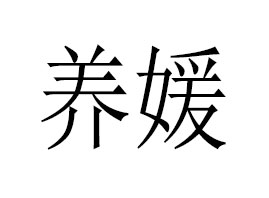 �V���B(y��ng)������Ƽ����޹�˾