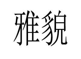 �V����ò���yƷ���޹�˾