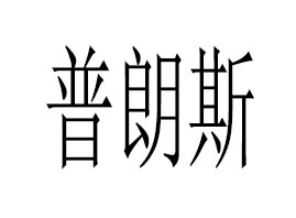 �V������˹����Ƽ����޹�˾