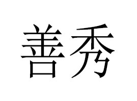 �V�����㻯�yƷ���޹�˾