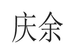 �V���Бc�໯�yƷ���޹�˾