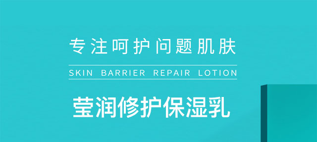 瑩潤修護保濕乳 瑩潤修護保濕乳