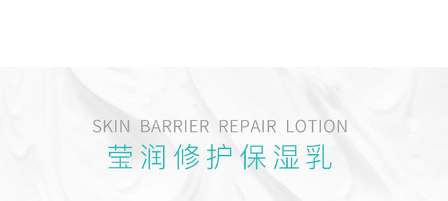 瑩潤修護保濕乳 瑩潤修護保濕乳
