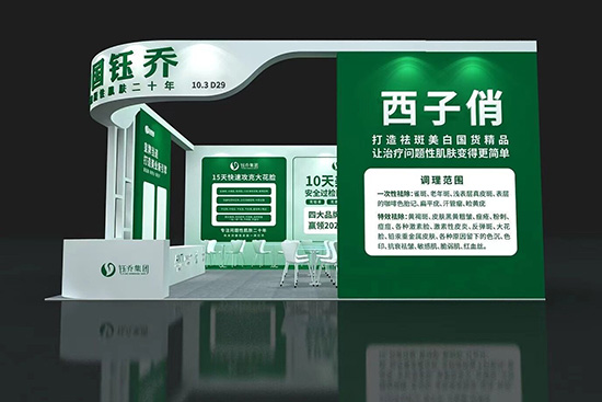 鈺喬集團(tuán)展位 鈺喬集團(tuán)展位