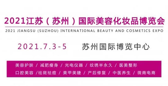 蘇州美業(yè)博覽會 蘇州美業(yè)博覽會
