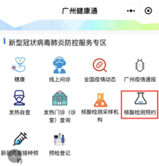 廣州核酸檢測(cè)預(yù)約 廣州核酸檢測(cè)預(yù)約