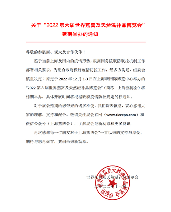 上海燕博會(huì)延期通知 上海燕博會(huì)延期通知