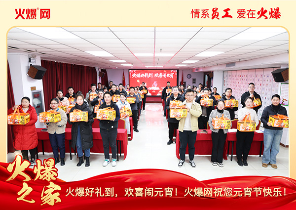 福滿團(tuán)圓·喜慶元宵!火爆網(wǎng)為員工發(fā)放元宵禮品,共慶團(tuán)圓! 福滿團(tuán)圓·喜慶元宵!火爆網(wǎng)為員工發(fā)放元宵禮品,共慶團(tuán)圓!