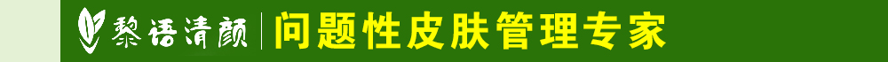 清顏世家祛斑祛痘