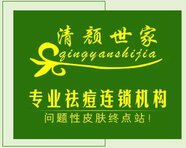 清顏世家祛斑祛痘