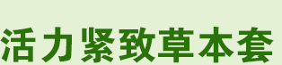 活力緊致草本套
